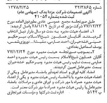 خبر روزنامه رسمی شماره 15802 چاپ شده در تاريخ 1378/03 درباره شرکت مزدا یدک