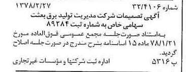 خبر روزنامه رسمی شماره 15802 چاپ شده در تاريخ 1378/03 درباره شرکت مدیریت تولید برق بعثت