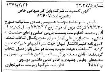 خبر روزنامه رسمی شماره 15803 چاپ شده در تاريخ 1378/03 درباره شرکت پایل کار