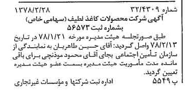 خبر روزنامه رسمی شماره 15805 چاپ شده در تاريخ 1378/03 دقت 97 درباره شرکت محصولات کاغذی لطیف