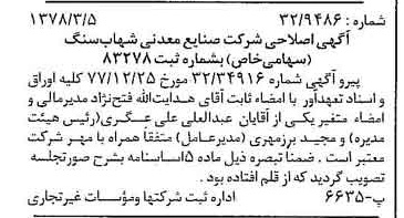 خبر روزنامه رسمی شماره 15806 چاپ شده در تاريخ 1378/03 درباره شرکت صنایع معدنی شهاب سنگ