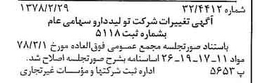 خبر روزنامه رسمی شماره 15806 چاپ شده در تاريخ 1378/03 درباره شرکت تولید دارو