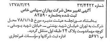 خبر روزنامه رسمی شماره 15806 چاپ شده در تاريخ 1378/03 درباره شرکت بهاران