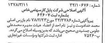 خبر روزنامه رسمی شماره 15809 چاپ شده در تاريخ 1378/03 درباره شرکت پایل کار