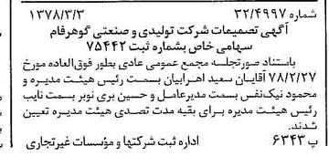 خبر روزنامه رسمی شماره 15809 چاپ شده در تاريخ 1378/03 درباره شرکت تولیدی و صنعتی گوهر فام