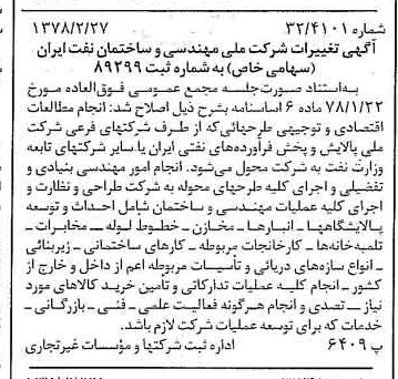 خبر روزنامه رسمی شماره 15809 چاپ شده در تاريخ 1378/03 درباره شرکت ملی مهندسی و ساختمان نفت ایران