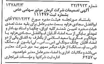 خبر روزنامه رسمی شماره 15809 چاپ شده در تاريخ 1378/03 درباره شرکت کرمان موتور