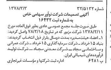 خبر روزنامه رسمی شماره 15810 چاپ شده در تاريخ 1378/03 درباره شرکت نو آور