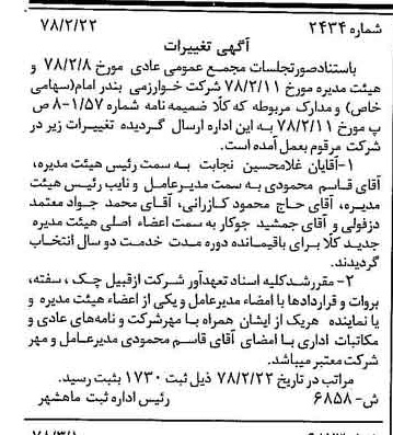 خبر روزنامه رسمی شماره 15811 چاپ شده در تاريخ 1378/03 درباره شرکت خوارزمی بندر امام