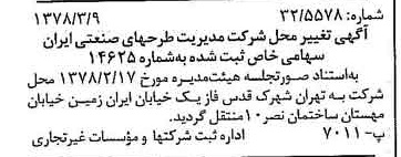 خبر روزنامه رسمی شماره 15812 چاپ شده در تاريخ 1378/03 درباره شرکت مدیریت طرحهای صنعتی ایران
