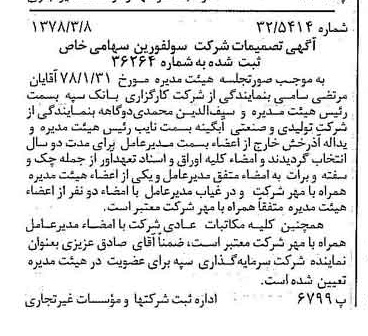 خبر روزنامه رسمی شماره 15812 چاپ شده در تاريخ 1378/03 درباره شرکت سولفورین