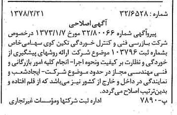 خبر روزنامه رسمی شماره 15813 چاپ شده در تاريخ 1378/03 درباره شرکت بازرسی فنی و کنترل خوردگی تکین کوی