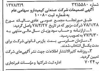 خبر روزنامه رسمی شماره 15813 چاپ شده در تاريخ 1378/03 درباره شرکت صنعتی کیمیدارو
