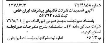 خبر روزنامه رسمی شماره 15813 چاپ شده در تاريخ 1378/03 دقت 87 درباره شرکت قالبهای پیشرفته ایران خودرو