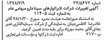 خبر روزنامه رسمی شماره 15813 چاپ شده در تاريخ 1378/03 درباره شرکت لابراتوارهای سینا دارو