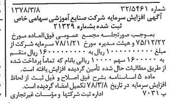 خبر روزنامه رسمی شماره 15813 چاپ شده در تاريخ 1378/03 درباره شرکت صنایع آموزشی