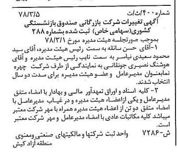 خبر روزنامه رسمی شماره 15813 چاپ شده در تاريخ 1378/03 درباره شرکت بازرگانی صندوق بازنشستگی کشوری
