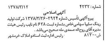 خبر روزنامه رسمی شماره 15814 چاپ شده در تاريخ 1378/03 دقت 100 درباره شرکت تولید رینگ سایپا