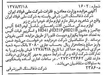 خبر روزنامه رسمی شماره 15815 چاپ شده در تاريخ 1378/03 دقت 91 درباره شرکت زغال سنگ البرز شرقی
