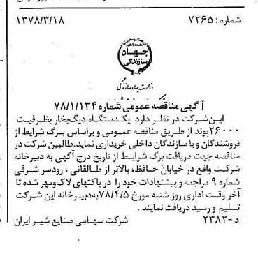 خبر روزنامه رسمی شماره 15815 چاپ شده در تاريخ 1378/03 دقت 83 درباره شرکت صنایع شیر ایران
