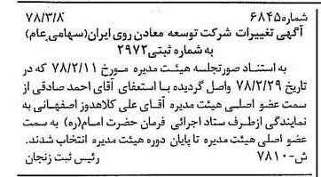 خبر روزنامه رسمی شماره 15815 چاپ شده در تاريخ 1378/03 درباره شرکت توسعه معادن روی ایران
