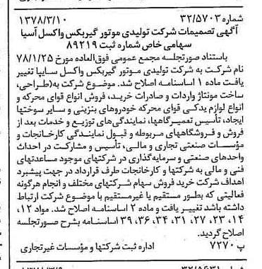 خبر روزنامه رسمی شماره 15815 چاپ شده در تاريخ 1378/03 درباره شرکت تولیدی موتور گیربکس واکسل سایپا