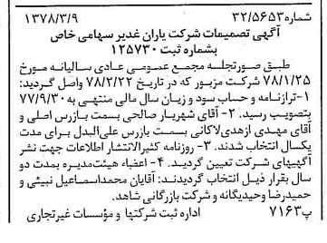 خبر روزنامه رسمی شماره 15815 چاپ شده در تاريخ 1378/03 درباره شرکت یاران غدیر