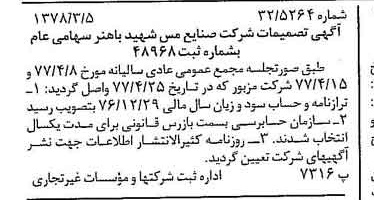 خبر روزنامه رسمی شماره 15816 چاپ شده در تاريخ 1378/03 دقت 97 درباره شرکت صنایع مس شهیدباهنر