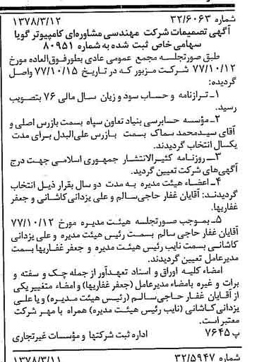 خبر روزنامه رسمی شماره 15816 چاپ شده در تاريخ 1378/03 درباره شرکت مهندسی مشاوره ای کامپیوتر گویا