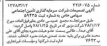 خبر روزنامه رسمی شماره 15816 چاپ شده در تاريخ 1378/03 درباره شرکت سرمایه گذاری تأمین اجتماعی