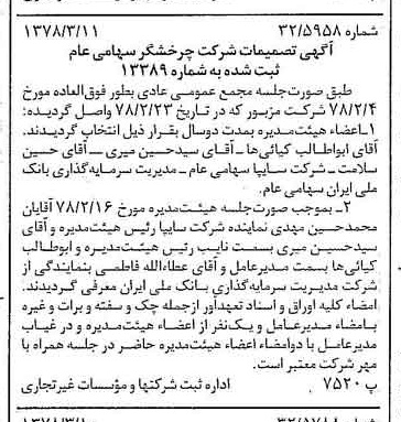 خبر روزنامه رسمی شماره 15816 چاپ شده در تاريخ 1378/03 درباره شرکت چرخشگر