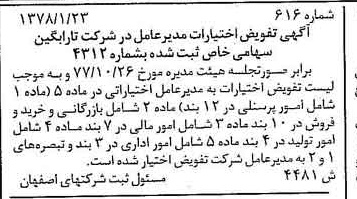 خبر روزنامه رسمی شماره 15817 چاپ شده در تاريخ 1378/03 درباره شرکت تارابگین
