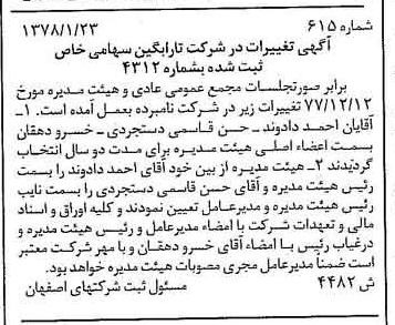خبر روزنامه رسمی شماره 15817 چاپ شده در تاريخ 1378/03 درباره شرکت تارابگین