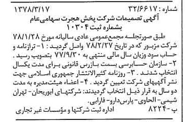 خبر روزنامه رسمی شماره 15818 چاپ شده در تاريخ 1378/03 درباره شرکت پخش هجرت