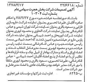 خبر روزنامه رسمی شماره 15818 چاپ شده در تاريخ 1378/03 درباره شرکت پخش هجرت