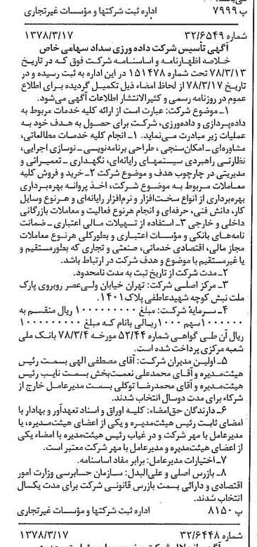 خبر روزنامه رسمی شماره 15821 چاپ شده در تاريخ 1378/04 درباره شرکت داده ورزی سداد
