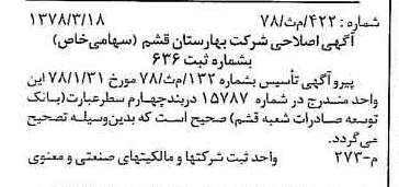 خبر روزنامه رسمی شماره 15823 چاپ شده در تاريخ 1378/04 درباره شرکت بهارستان قشم