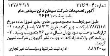 خبر روزنامه رسمی شماره 15823 چاپ شده در تاريخ 1378/04 درباره شرکت سیمان قاین