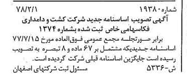 خبر روزنامه رسمی شماره 15824 چاپ شده در تاريخ 1378/04 درباره شرکت کشت و دامداری فکا