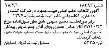 خبر روزنامه رسمی شماره 15824 چاپ شده در تاريخ 1378/04 درباره شرکت کشت و دامداری فکا