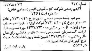 خبر روزنامه رسمی شماره 15824 چاپ شده در تاريخ 1378/04 درباره شرکت گچ ماشینی فارس