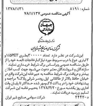 خبر روزنامه رسمی شماره 15825 چاپ شده در تاريخ 1378/04 دقت 83 درباره شرکت صنایع شیر ایران