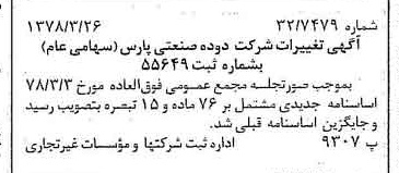 خبر روزنامه رسمی شماره 15825 چاپ شده در تاريخ 1378/04 درباره شرکت دوده صنعتی پارس