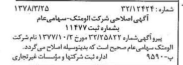 خبر روزنامه رسمی شماره 15825 چاپ شده در تاريخ 1378/04 دقت 83 درباره شرکت آلومتک