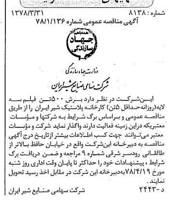 خبر روزنامه رسمی شماره 15826 چاپ شده در تاريخ 1378/04 دقت 83 درباره شرکت صنایع شیر ایران