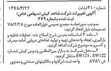 خبر روزنامه رسمی شماره 15826 چاپ شده در تاريخ 1378/04 درباره شرکت شاهد کیش