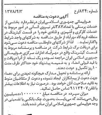 خبر روزنامه رسمی شماره 15827 چاپ شده در تاريخ 1378/04 درباره شرکت هواپیمایی جمهوری اسلامی ایران