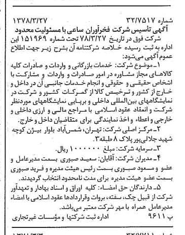 خبر روزنامه رسمی شماره 15827 چاپ شده در تاريخ 1378/04 درباره شرکت فخر آوران ساعی