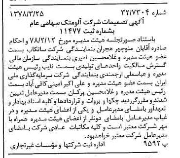 خبر روزنامه رسمی شماره 15827 چاپ شده در تاريخ 1378/04 درباره شرکت آلومتک