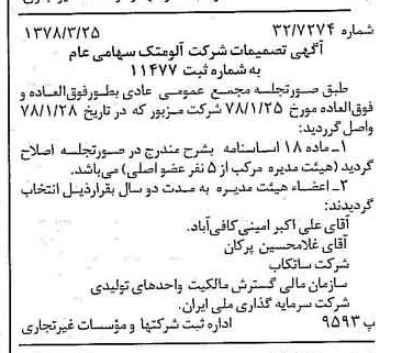 خبر روزنامه رسمی شماره 15827 چاپ شده در تاريخ 1378/04 درباره شرکت آلومتک